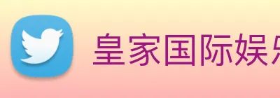 皇家国际娱乐 Logo